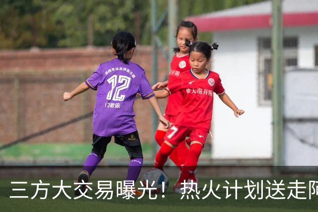 三方大交易曝光！热火计划送走阿德巴约，复刻字母哥雄鹿夺冠阵容