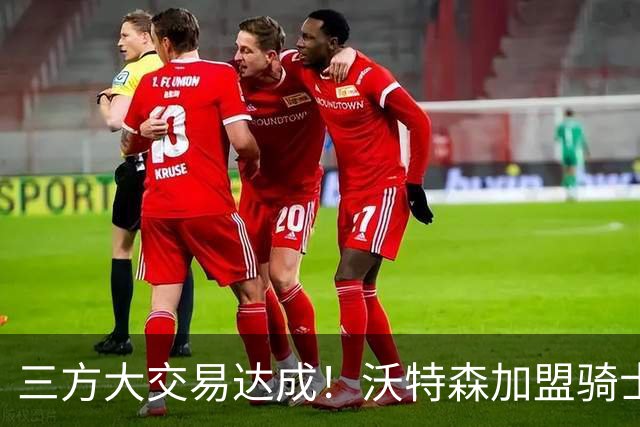 三方大交易达成！沃特森加盟骑士将签4年8800万 斯特鲁斯前往快船