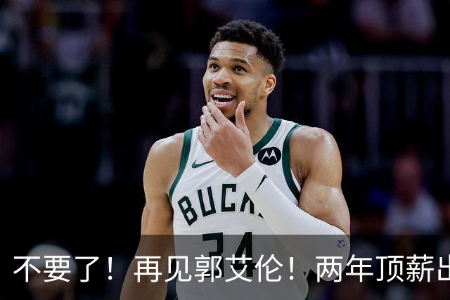 不要了！再见郭艾伦！两年顶薪出战19场比赛