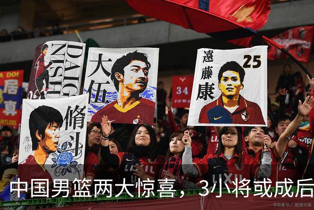 中国男篮两大惊喜，3小将或成后卫线答案 2中生代球员表现可打满分