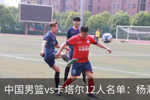 中国男篮vs卡塔尔12人名单：杨瀚森胡金秋领衔 程帅澎李悦洲无缘