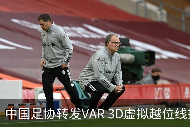 中国足协转发VAR 3D虚拟越位线技术介绍