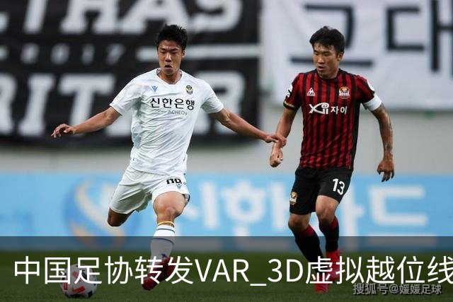 中国足协转发VAR 3D虚拟越位线技术介绍