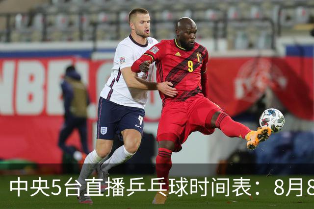 中央5台直播乒乓球时间表：8月8日CCTV5直播2场中日大战！附赛程