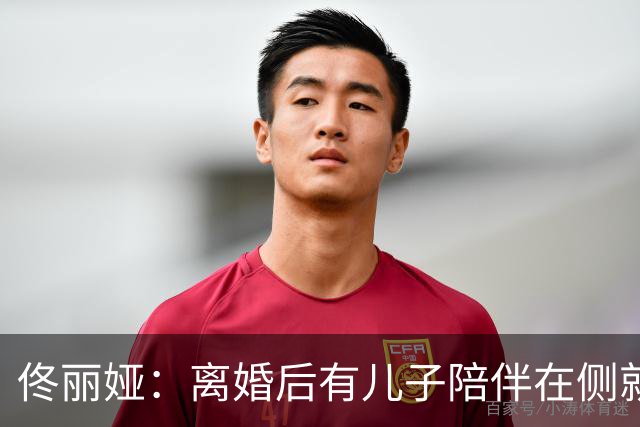 佟丽娅：离婚后有儿子陪伴在侧就够幸福，没想到，现在幸福又升级