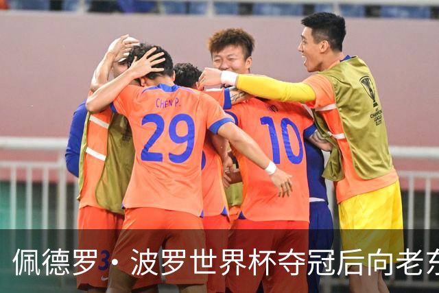 佩德罗·波罗世界杯夺冠后向老东家佩拉拉达问候