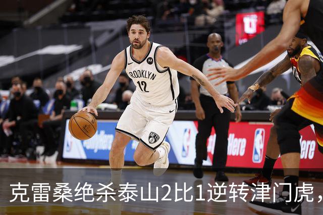 克雷桑绝杀泰山2比1逆转津门虎，有证教练唐田执教两连胜