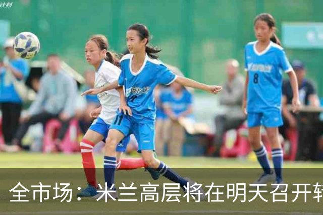 全市场：米兰高层将在明天召开转会会议，阿莫林和卡迪纳莱均出席