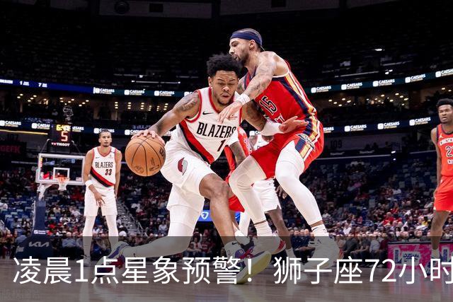 凌晨1点星象预警！狮子座72小时内“好运降灵”，躲都躲不开