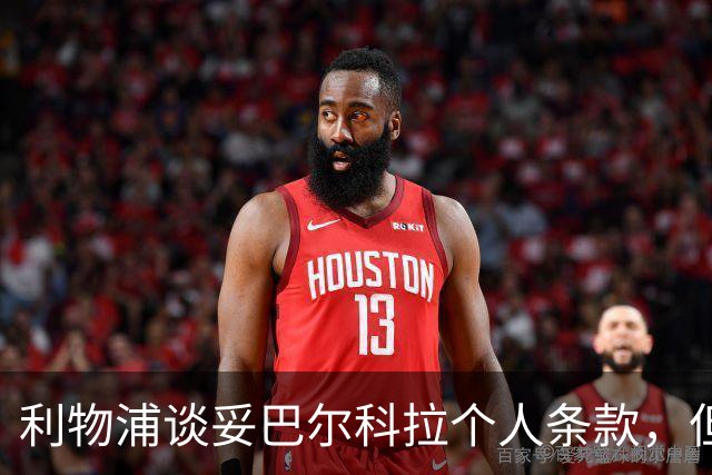 利物浦谈妥巴尔科拉个人条款，但转会费分歧巨大仍差3千万