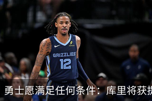 勇士愿满足任何条件：库里将获提前续约资格 剑指历史首位6亿球员