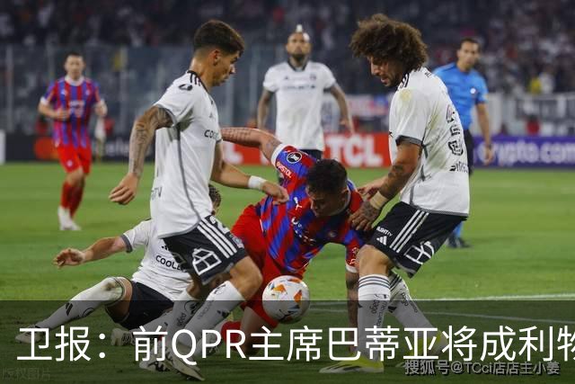 卫报：前QPR主席巴蒂亚将成利物浦副主席 他所在财团由贝索斯控股