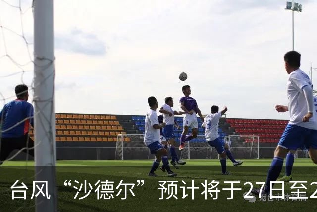 台风“沙德尔”预计将于27日至28日在浙闽沿海登陆，“紫檀”强度减弱