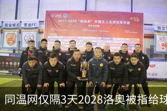 同温网仅隔3天2028洛奥被指给球员出难题，辛纳无缘年度金大师