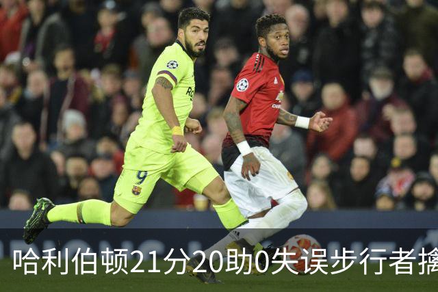 哈利伯顿21分20助0失误步行者擒牛 爵士负鹈鹕