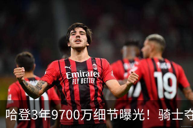 哈登3年9700万细节曝光！骑士夺冠赔率升第6：突围东部依然不易