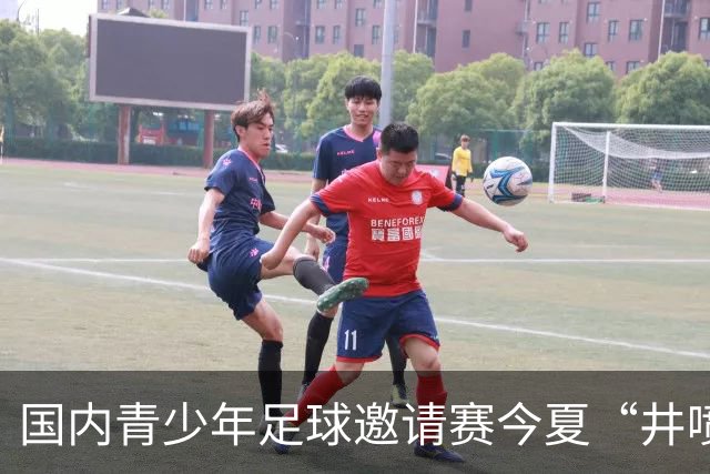国内青少年足球邀请赛今夏“井喷”