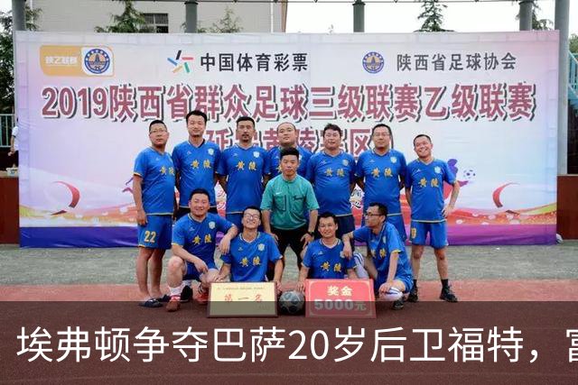 埃弗顿争夺巴萨20岁后卫福特，富勒姆利物浦加入混战