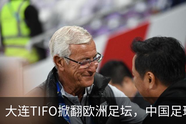 大连TIFO掀翻欧洲足坛，中国足球的浪漫藏不住了