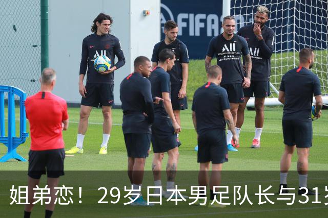 姐弟恋！29岁日本男足队长与31岁当红女演员恋爱1年 已考虑结婚
