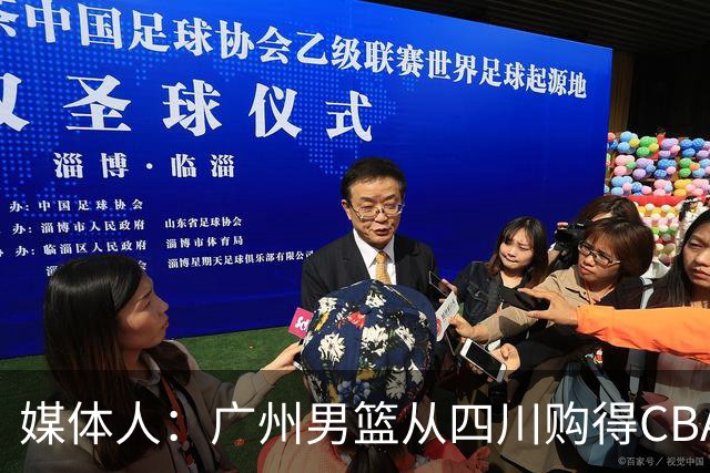 媒体人：广州男篮从四川购得CBA状元签 主教练人选也在接洽中