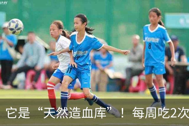 它是“天然造血库”！每周吃2次，脸色红润有弹性，女人要多吃！