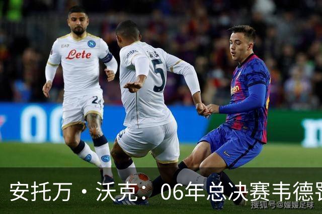 安托万·沃克：06年总决赛韦德罚球多因他都是冲筐 确实是被犯规