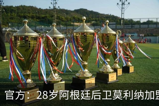 官方：28岁阿根廷后卫莫利纳加盟罗马，签约4年 ，总价1700万欧