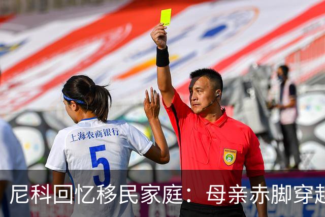 尼科回忆移民家庭：母亲赤脚穿越沙漠，父亲长期打工