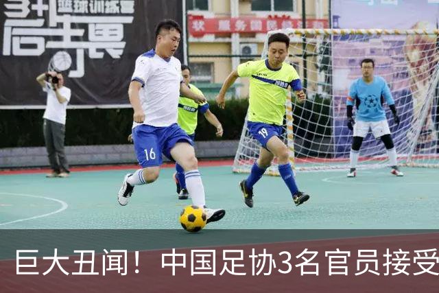 巨大丑闻！中国足协3名官员接受韩国性贿赂 身份曝光 官方还未回