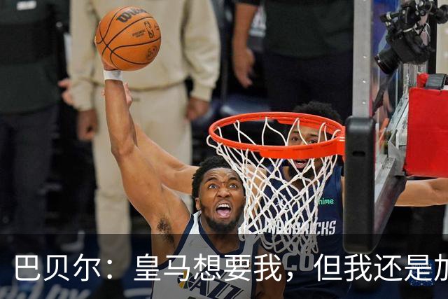 巴贝尔：皇马想要我，但我还是加盟了利物浦，如今我后悔了