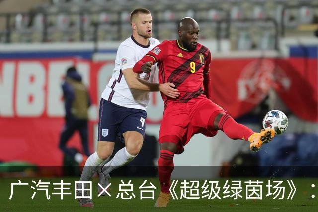 广汽丰田×总台《超级绿茵场》：以巅峰流量为翼，铂智7闪耀世界杯决赛之夜