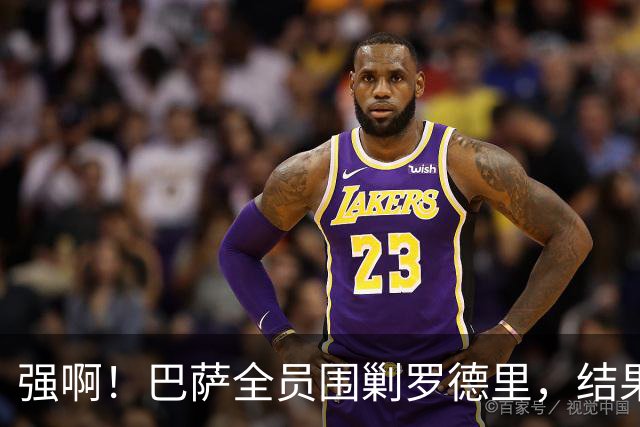 强啊！巴萨全员围剿罗德里，结果球硬是抢不走