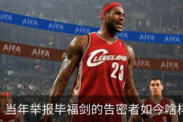 当年举报毕福剑的告密者如今啥样了？众叛亲离，过得好惨！