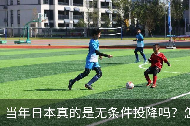 当年日本真的是无条件投降吗？怎么可能！别再被骗了！其实日本投降的时候，是带着非常无耻的条件