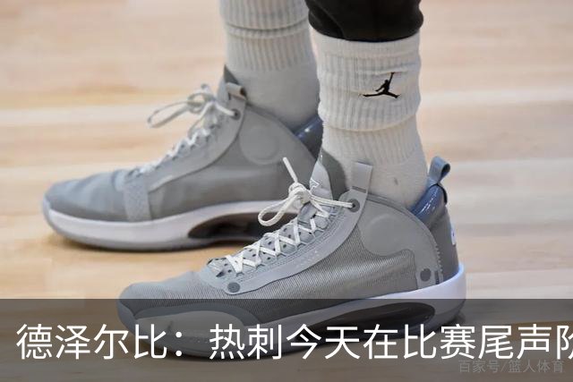 德泽尔比：热刺今天在比赛尾声阶段这样的丢球，我们感到非常恼火