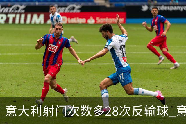 意大利射门次数多28次反输球 意记者：北马战术完美