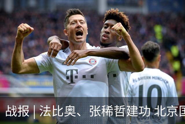 战报 | 法比奥、张稀哲建功 北京国安2-1浙江俱乐部绿城