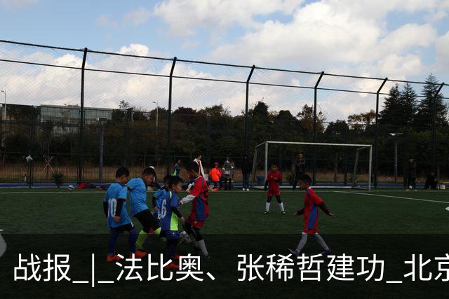 战报 | 法比奥、张稀哲建功 北京国安2-1浙江俱乐部绿城