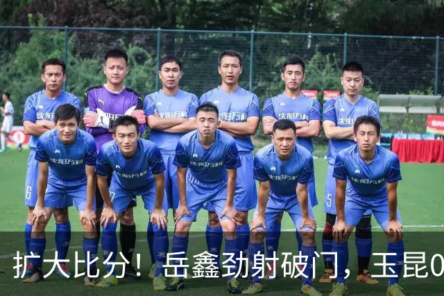 扩大比分！岳鑫劲射破门，玉昆0-2海港