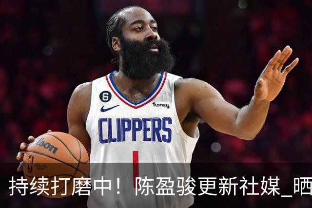 持续打磨中！陈盈骏更新社媒 晒出赴美特训训练动态