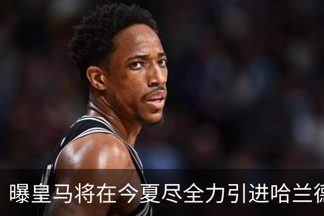 曝皇马将在今夏尽全力引进哈兰德 并让他立即入队