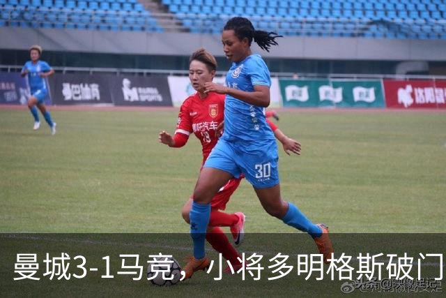 曼城3-1马竞，小将多明格斯破门，马尔穆什双响、努里建功