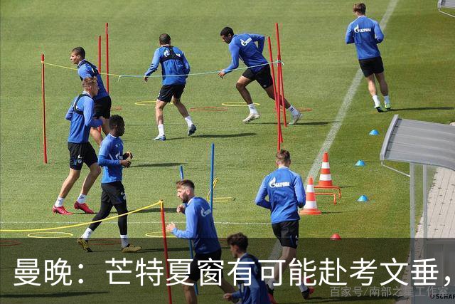 曼晚：芒特夏窗有可能赴考文垂，与兰帕德重聚