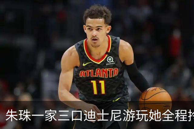 朱珠一家三口迪士尼游玩她全程拎着裤腿，老公推着女儿超有爱！