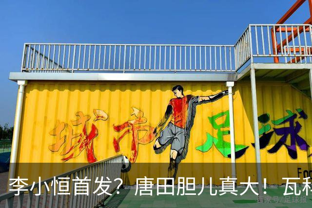 李小恒首发？唐田胆儿真大！瓦科+泽卡替补，泰山上一堆后卫防津门虎五外援