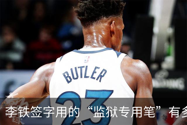 李铁签字用的“监狱专用笔”有多特殊？看完终于懂了