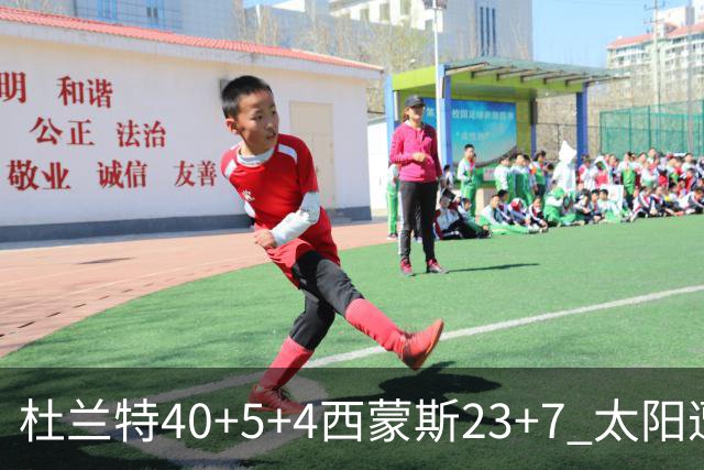 杜兰特40+5+4西蒙斯23+7 太阳遭开拓者大逆转