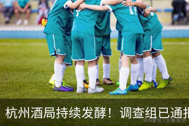 杭州酒局持续发酵！调查组已通报，多位大人物被揪，释放3大信号