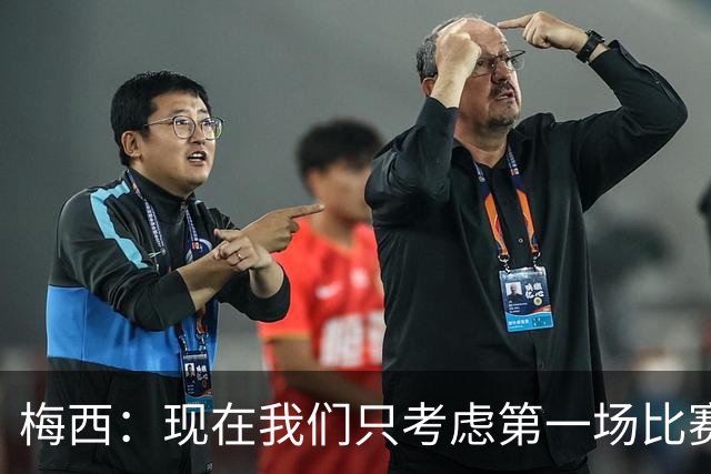 梅西：现在我们只考虑第一场比赛 不考虑淘汰赛